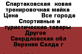 Спартаковская (новая) тренировочная майка › Цена ­ 1 800 - Все города Спортивные и туристические товары » Другое   . Свердловская обл.,Верхняя Салда г.